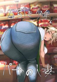 Manbiki Shounen to Part no Hitozuma-hentai